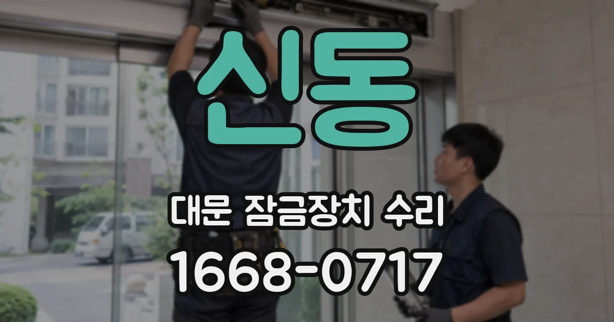 신동 대문 잠금장치 수리