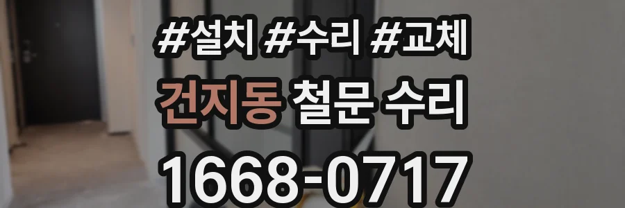 건지동 철문 수리