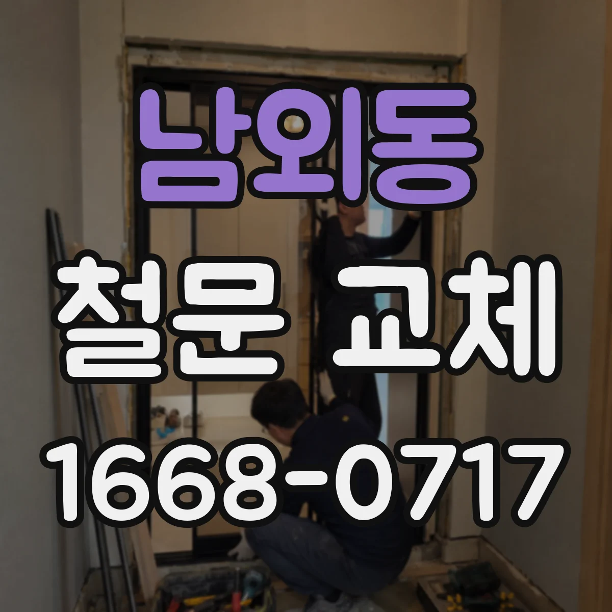 남외동 철문 교체