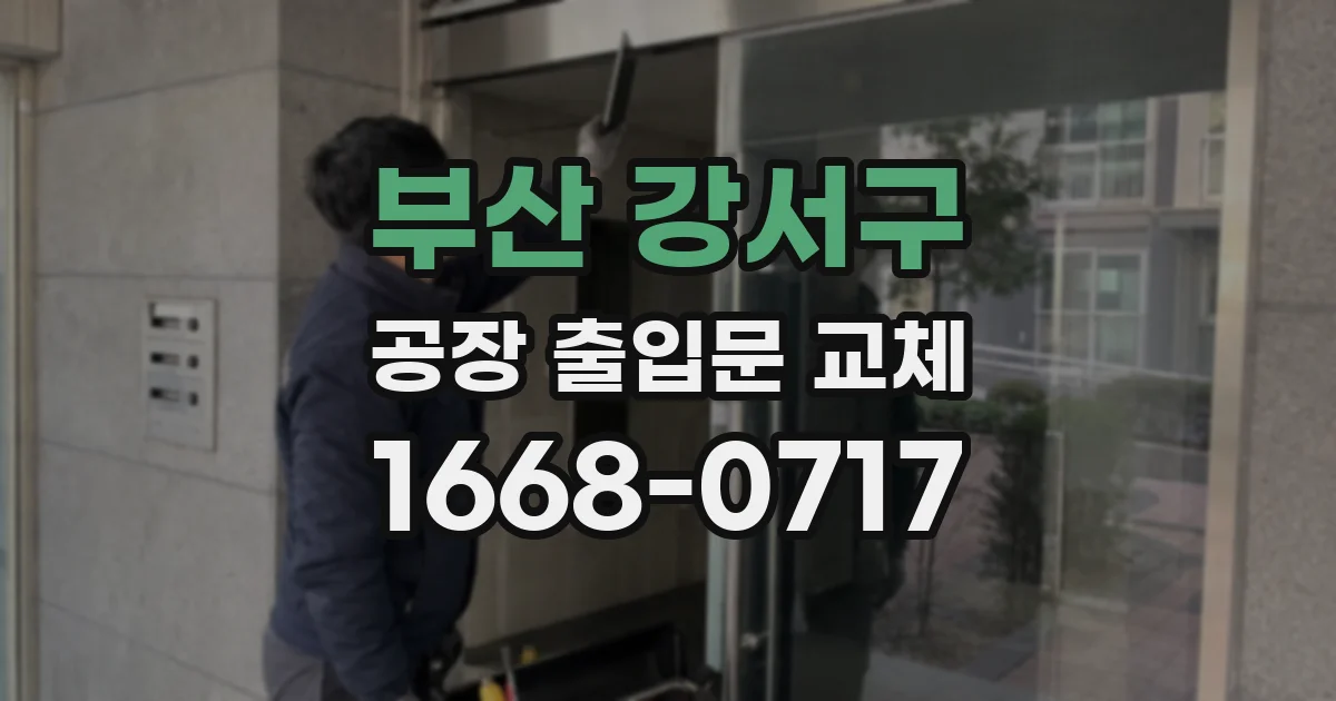 부산 강서구 공장 출입문 교체