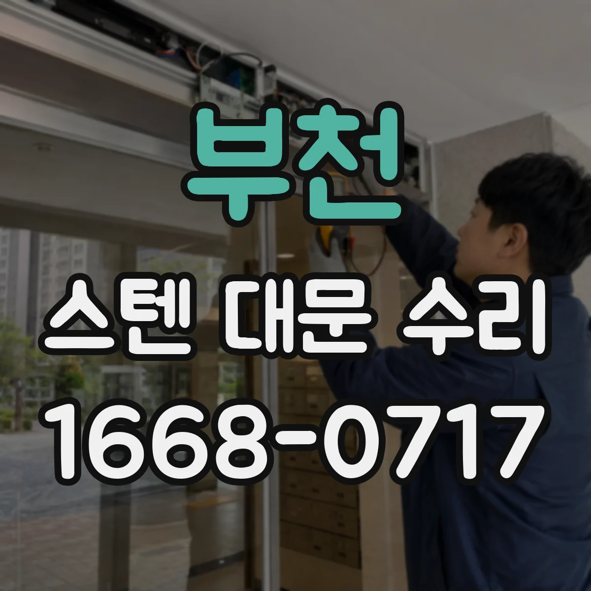 부천 스텐 대문 수리