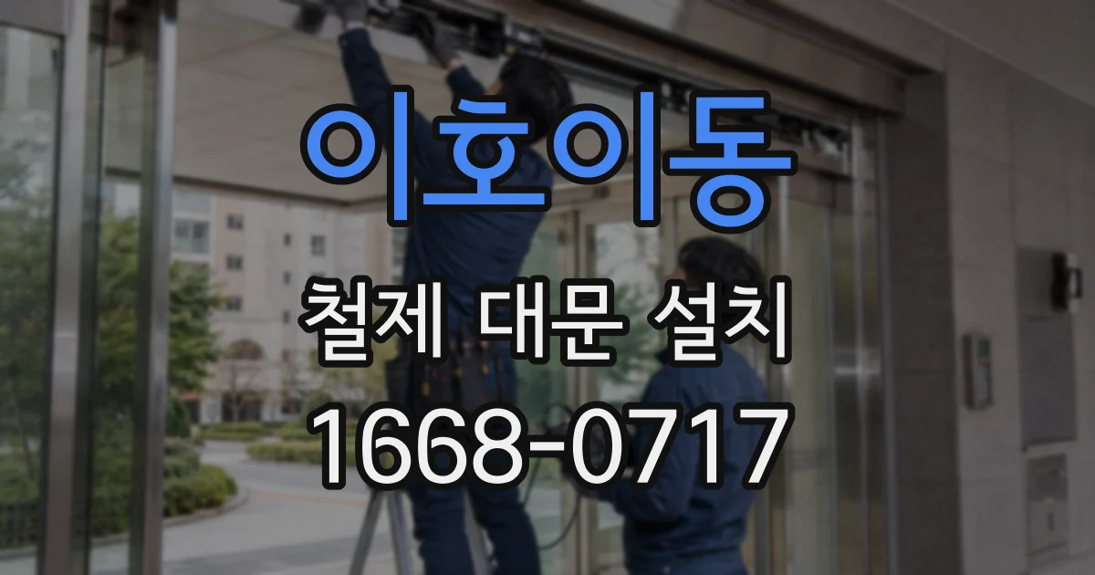 이호이동 철제 대문 설치