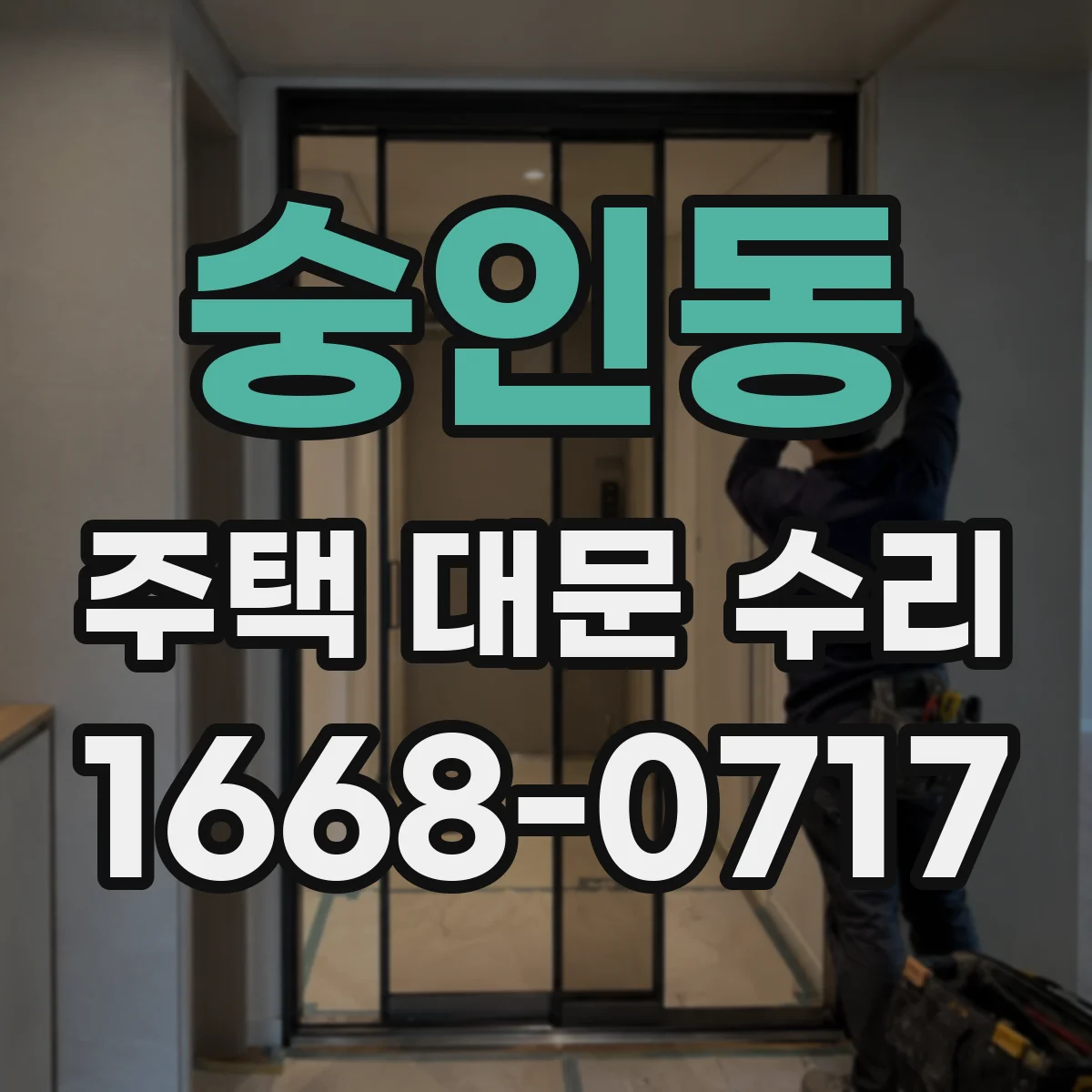 숭인동 주택 대문 수리