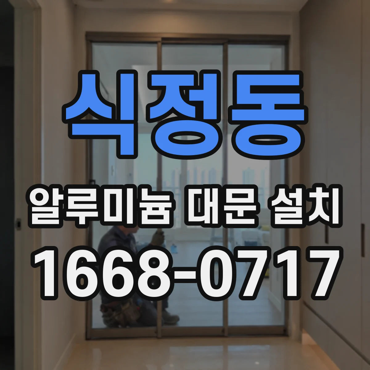 식정동 알루미늄 대문 설치