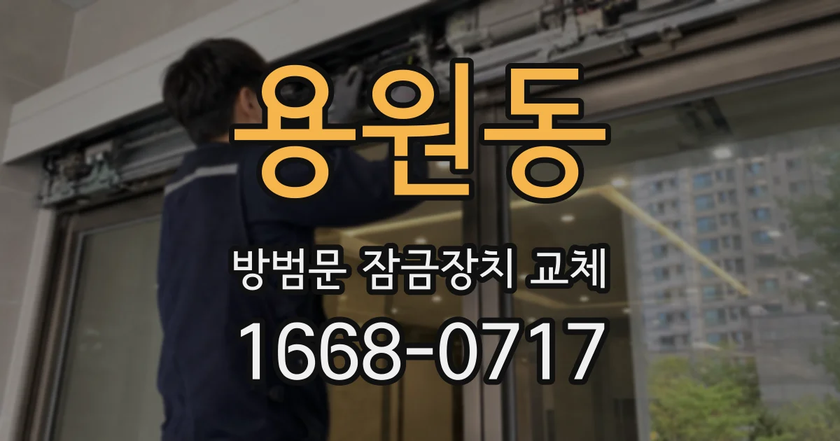용원동 방범문 잠금장치 교체