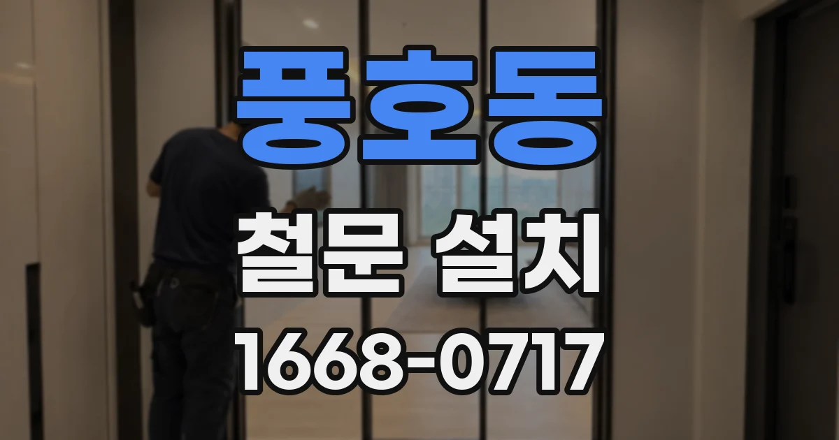 풍호동 철문 설치