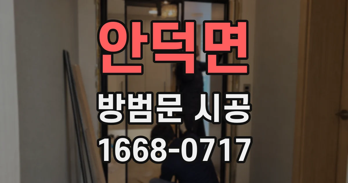 안덕면 방범문 시공