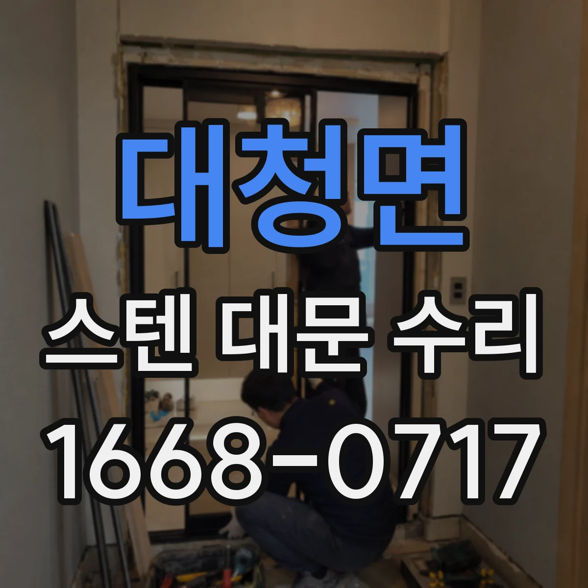 대청면 스텐 대문 수리