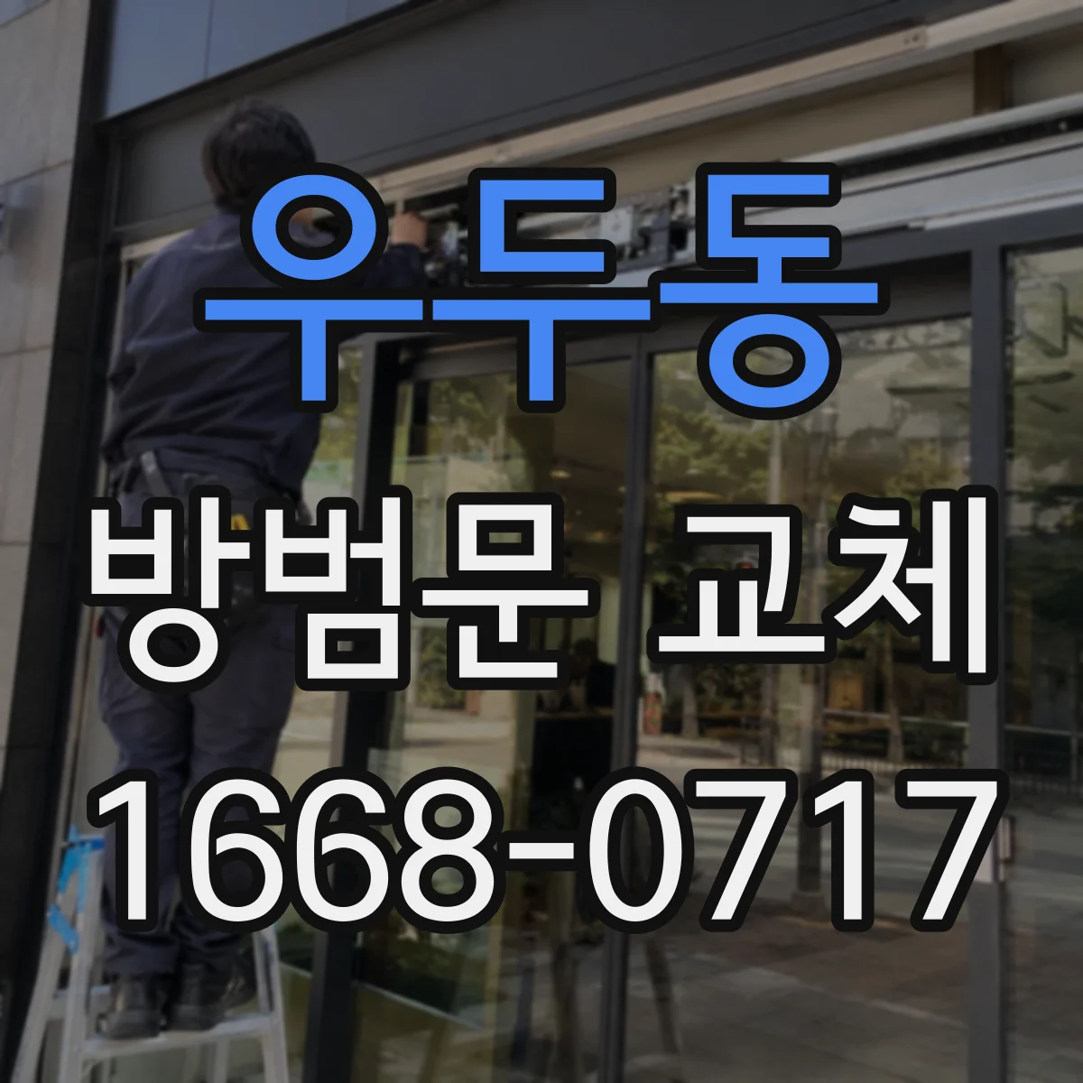 우두동 방범문 교체