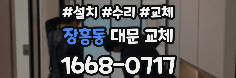 장흥동 대문 교체