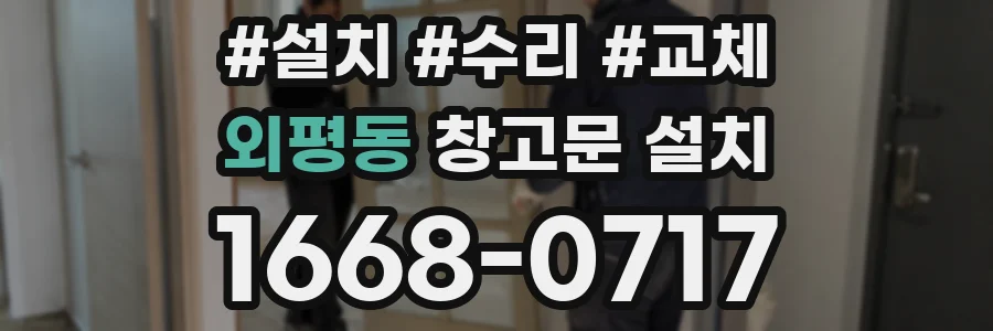 외평동 창고문 설치