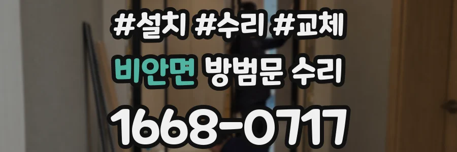 비안면 방범문 수리