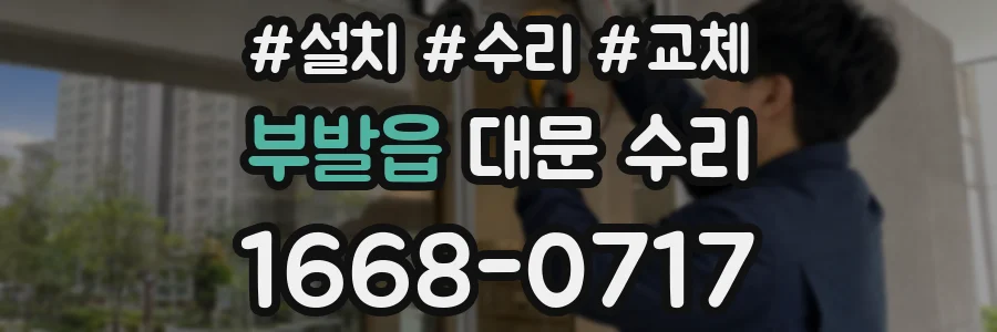 부발읍 대문 수리