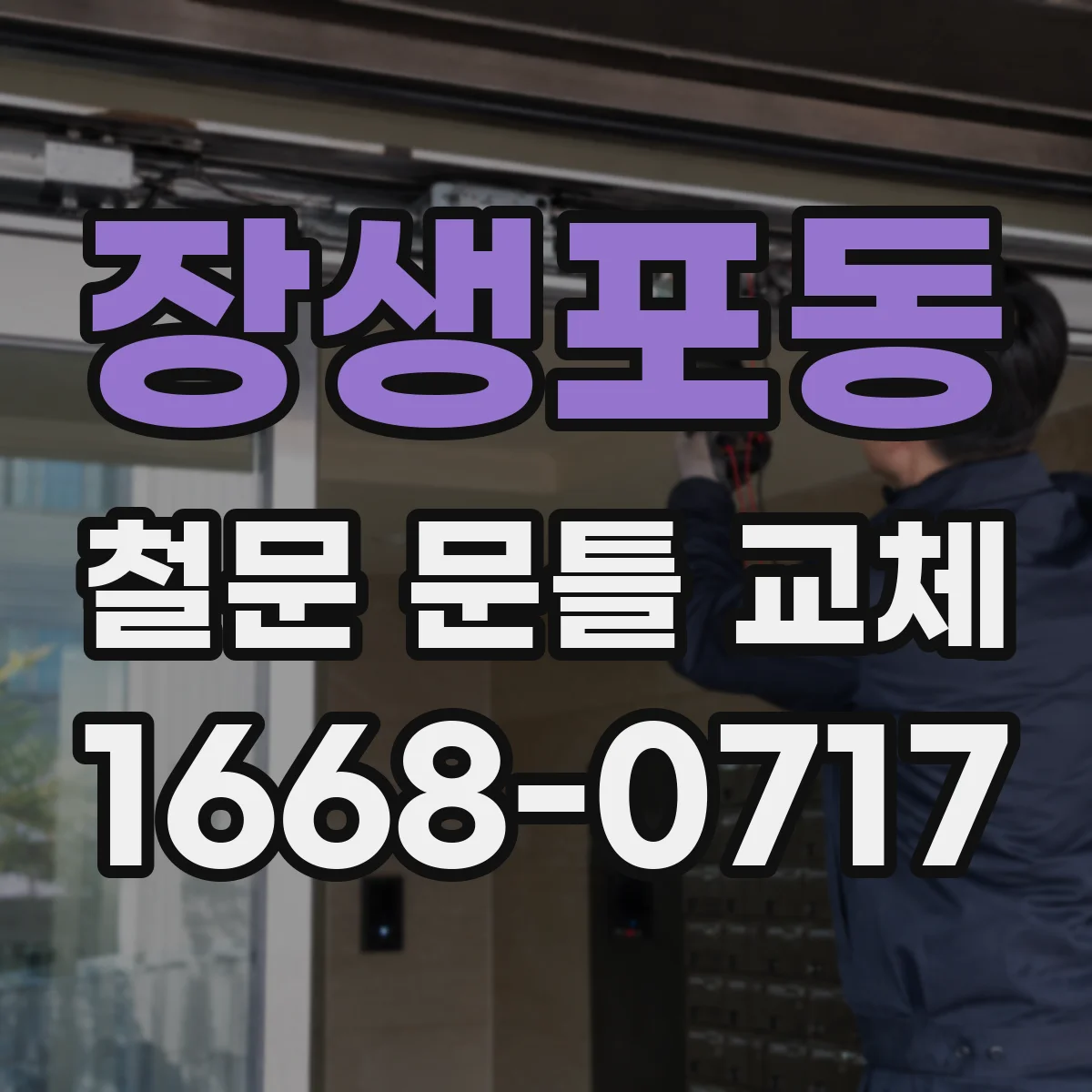장생포동 철문 문틀 교체