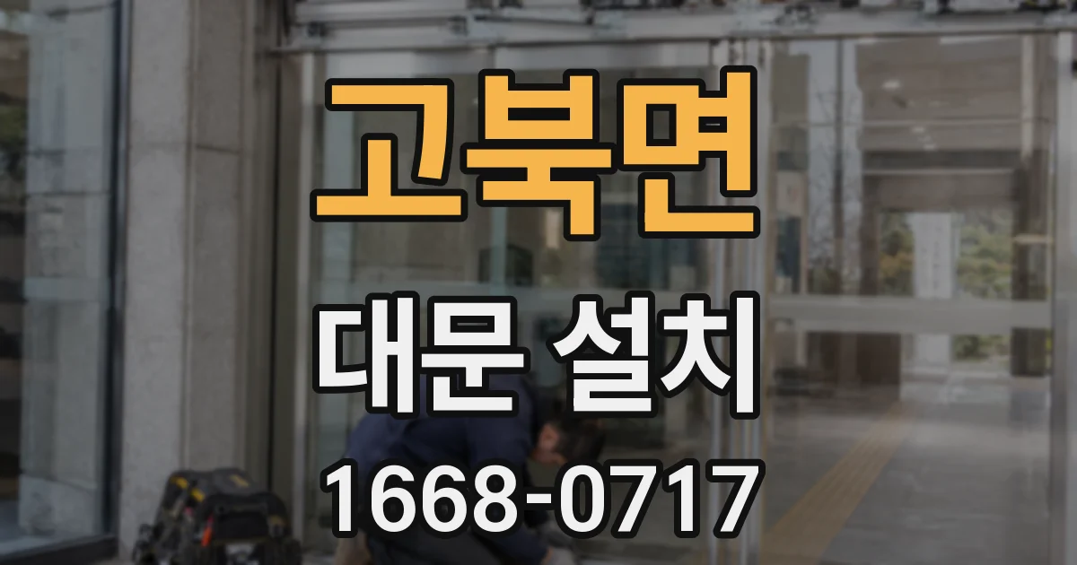 고북면 대문 설치