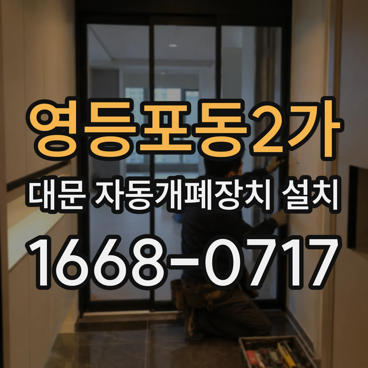 영등포동2가 대문 자동개폐장치 설치