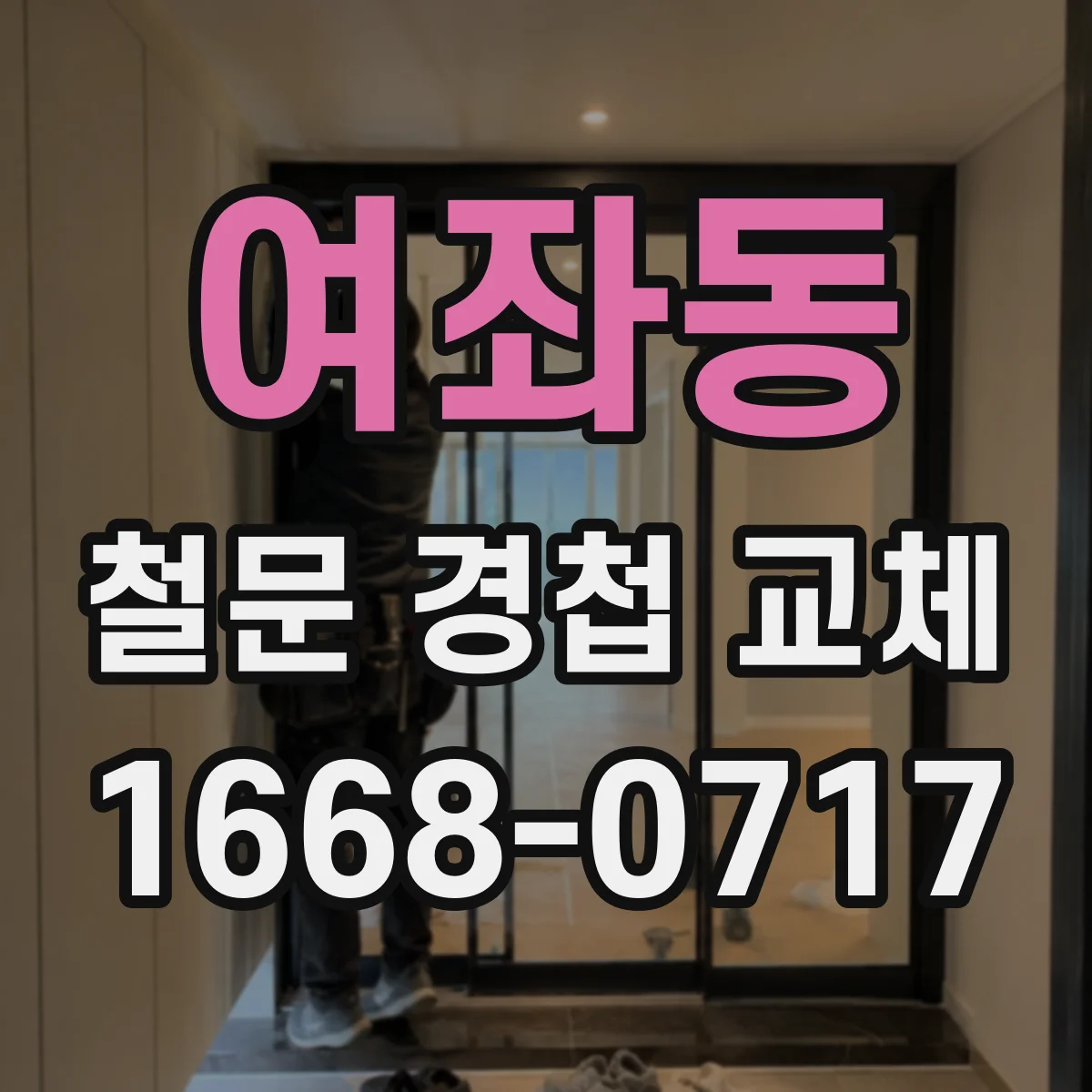 여좌동 철문 경첩 교체
