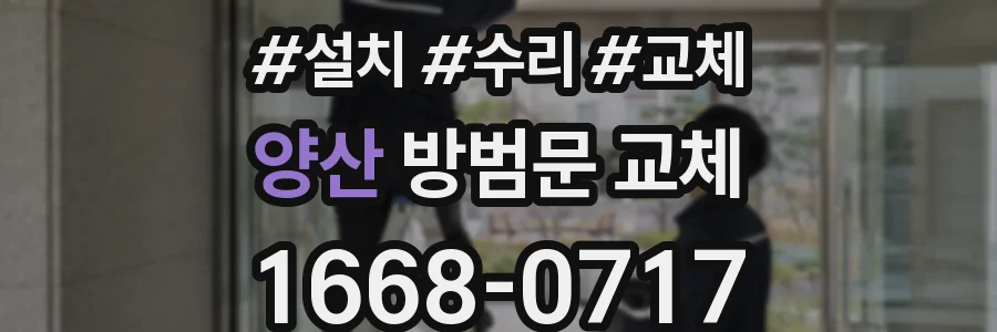 양산 방범문 교체