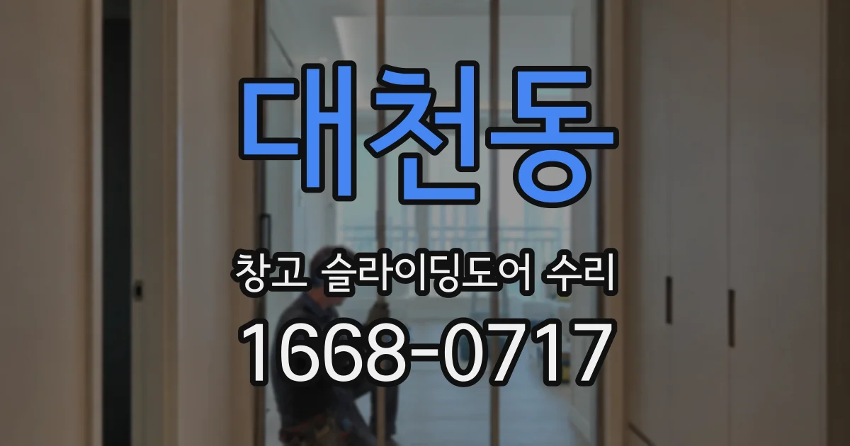 대천동 창고 슬라이딩도어 수리