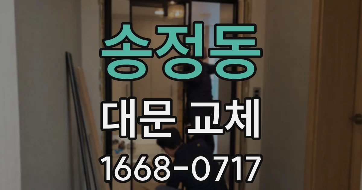 송정동 대문 교체