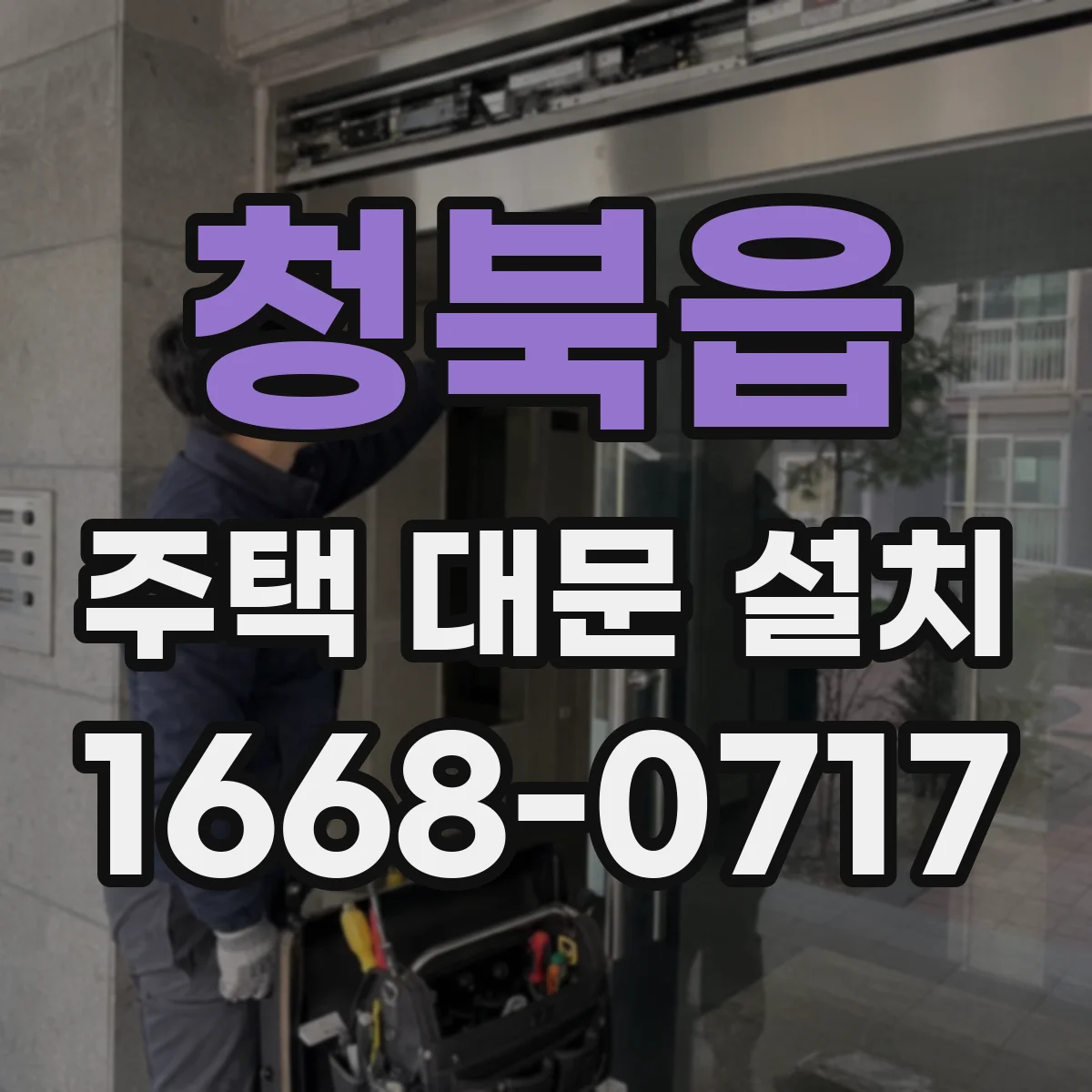 청북읍 주택 대문 설치