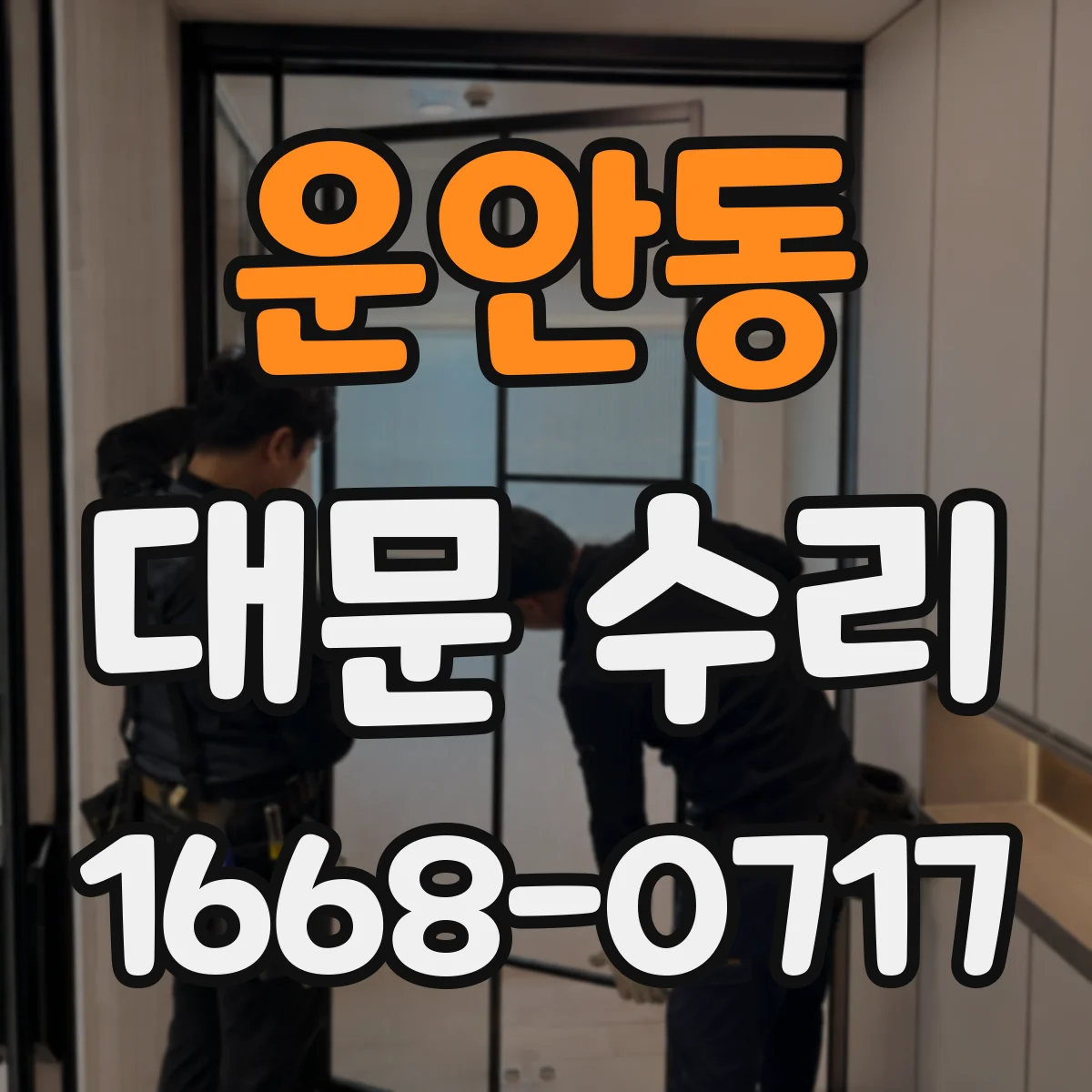 운안동 대문 수리
