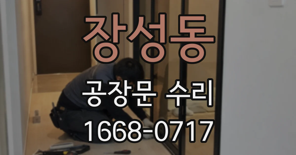 장성동 공장문 수리