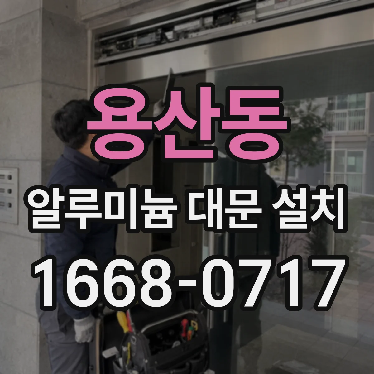 용산동 알루미늄 대문 설치