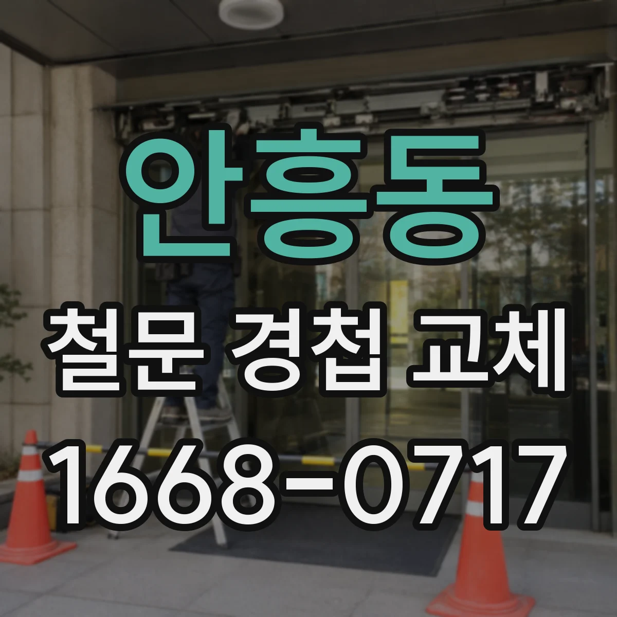 안흥동 철문 경첩 교체