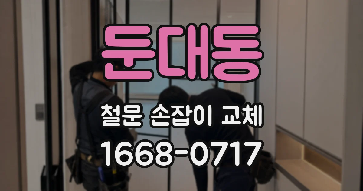 둔대동 철문 손잡이 교체