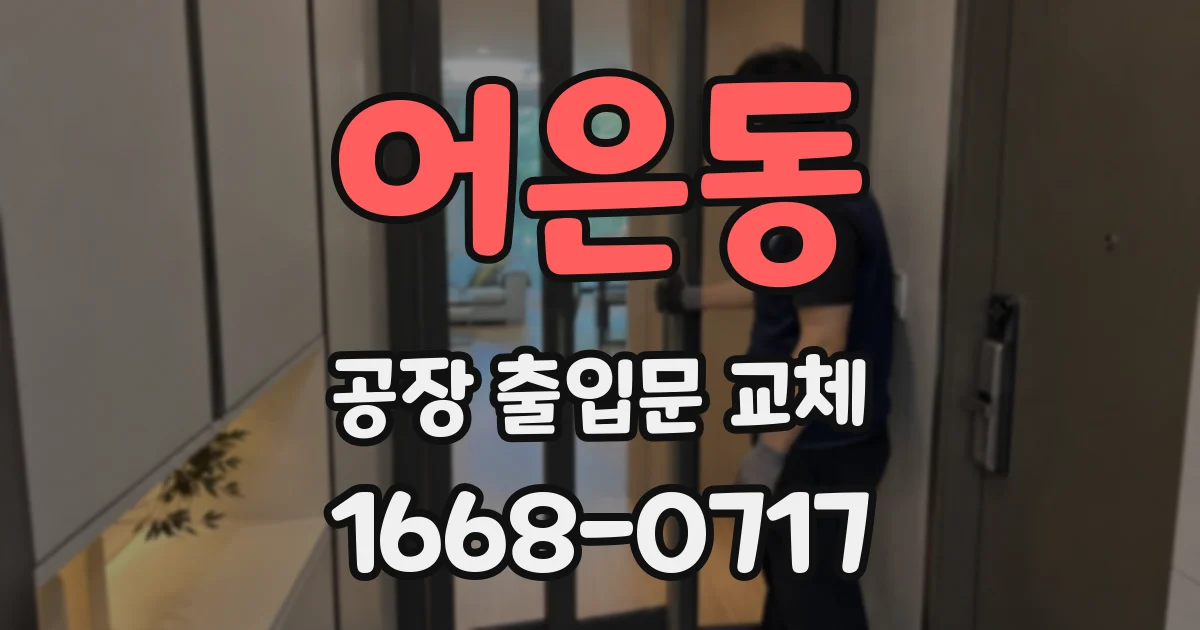 어은동 공장 출입문 교체
