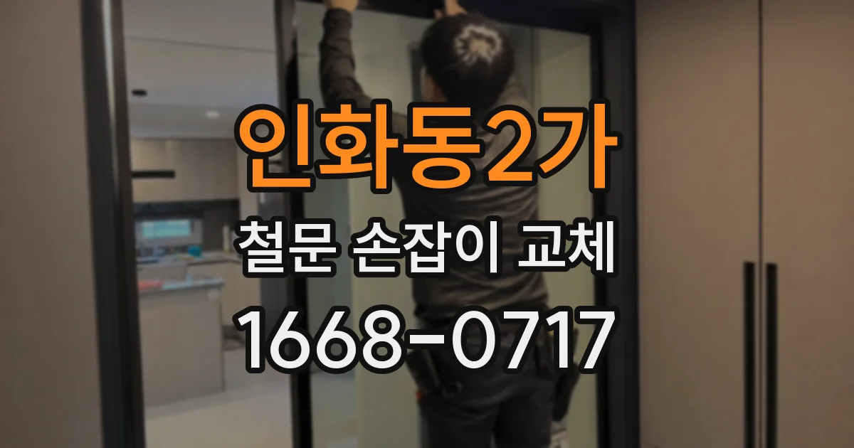 인화동2가 철문 손잡이 교체