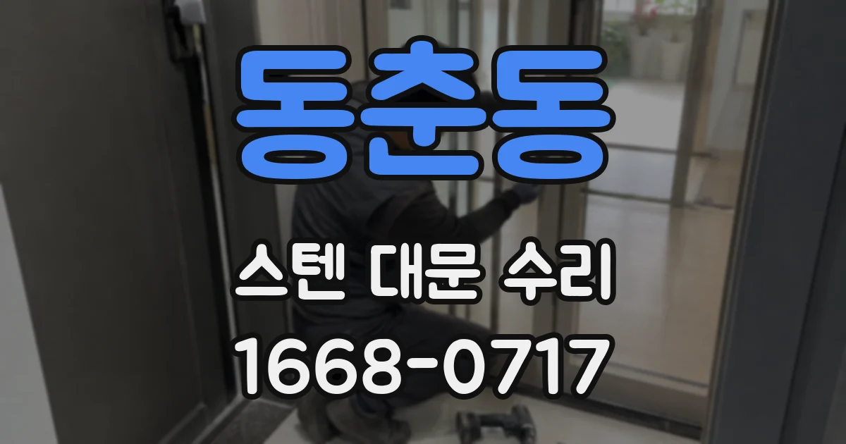 동춘동 스텐 대문 수리