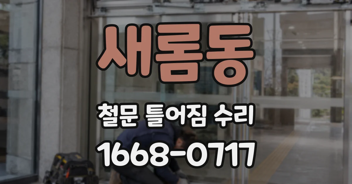 새롬동 철문 틀어짐 수리