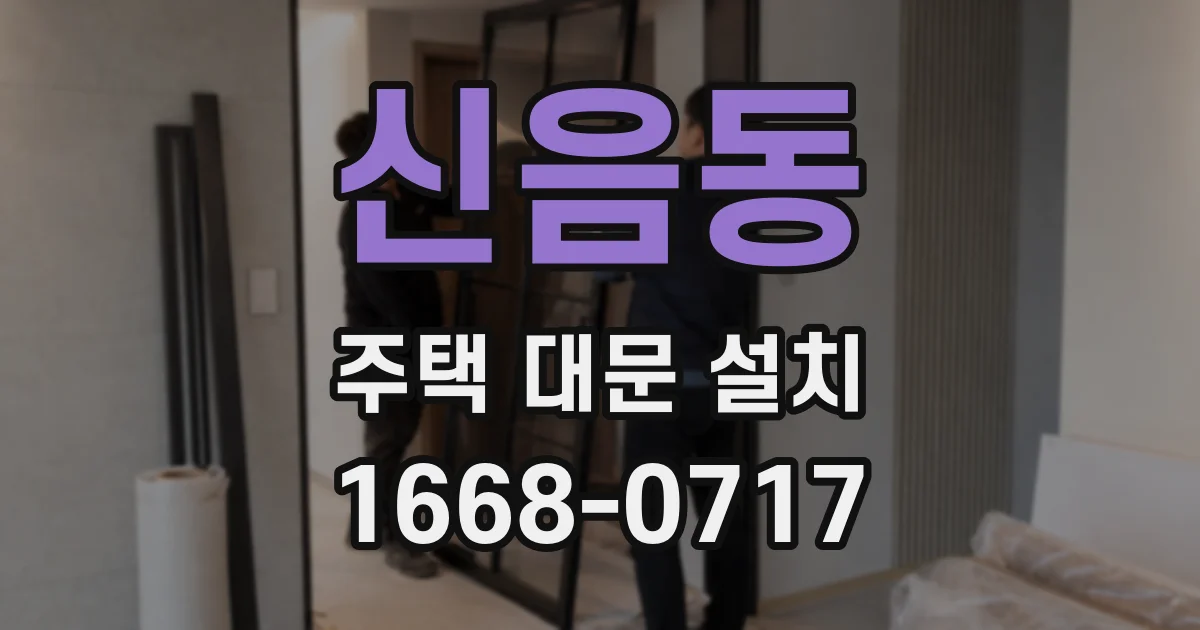 신음동 주택 대문 설치