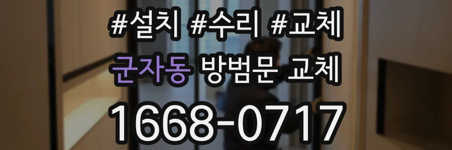 군자동 방범문 교체