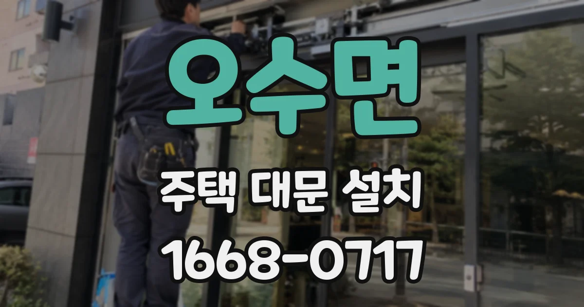 오수면 주택 대문 설치