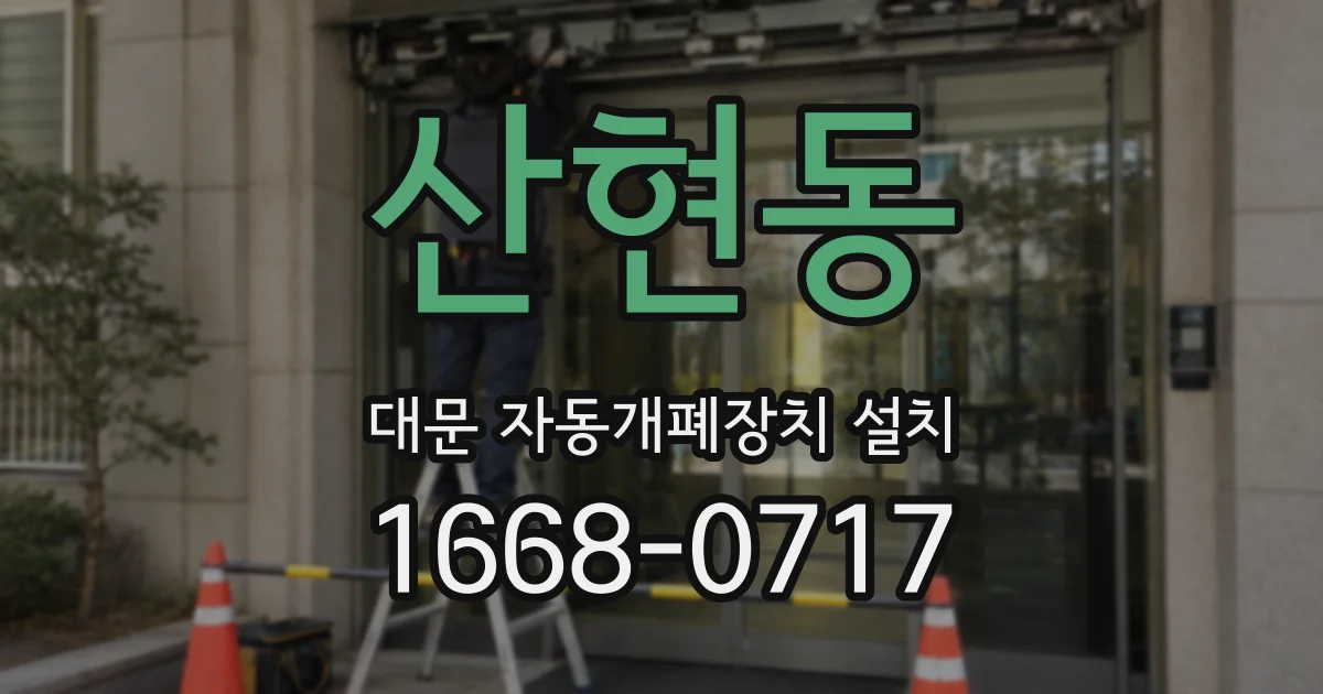 산현동 대문 자동개폐장치 설치