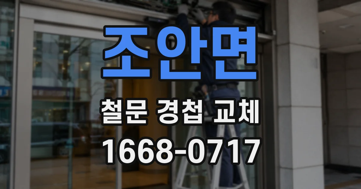 조안면 철문 경첩 교체