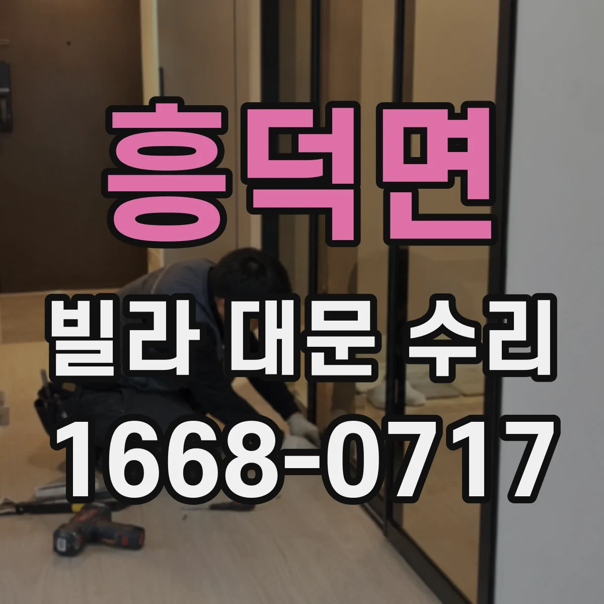 흥덕면 빌라 대문 수리