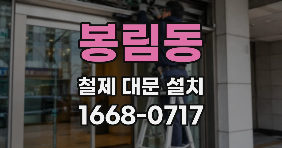 봉림동 철제 대문 설치