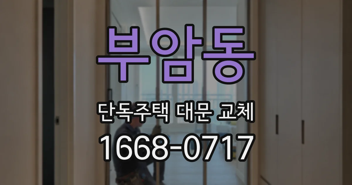 부암동 단독주택 대문 교체