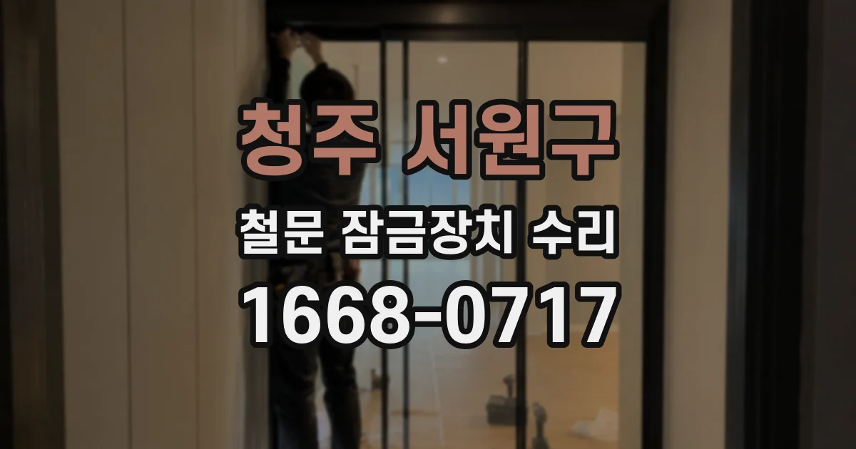 청주 서원구 철문 잠금장치 수리