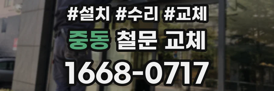 중동 철문 교체