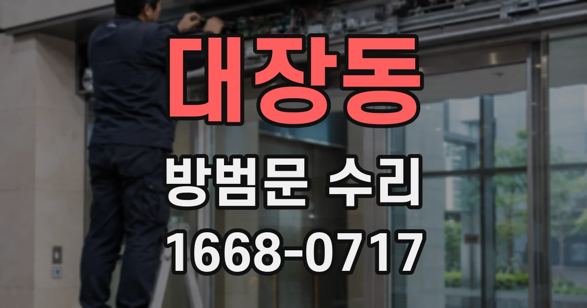 대장동 방범문 수리
