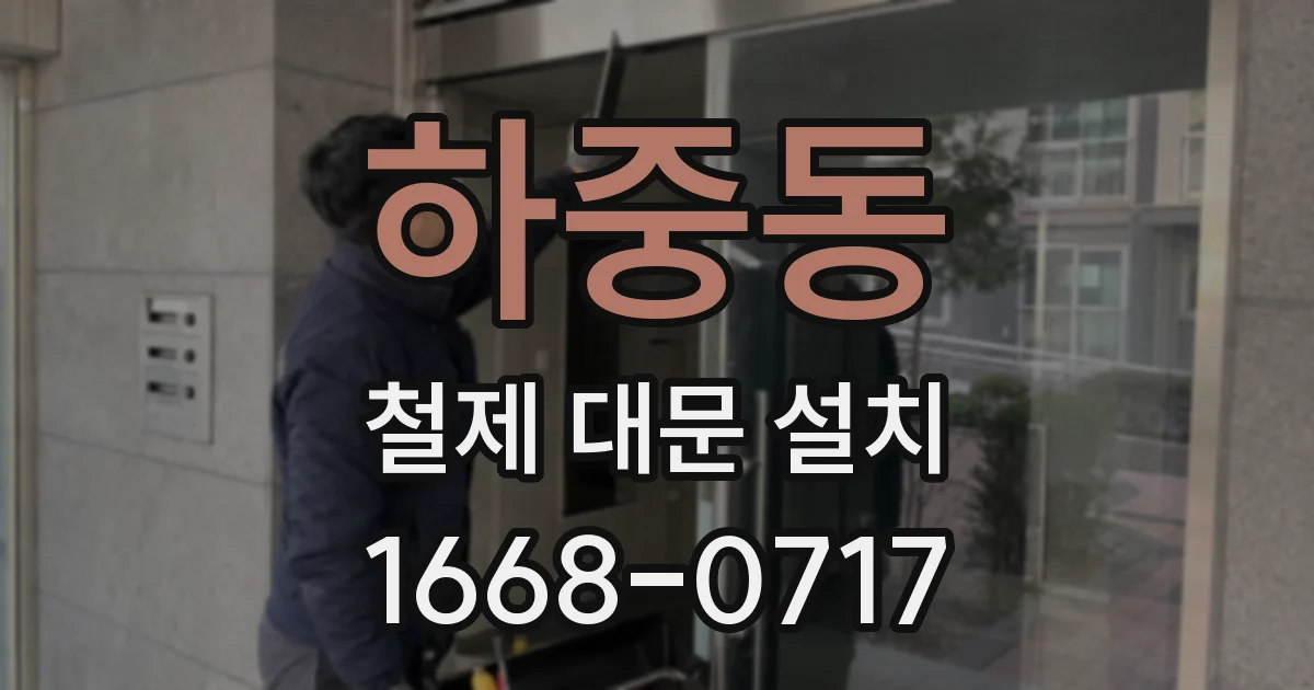 하중동 철제 대문 설치