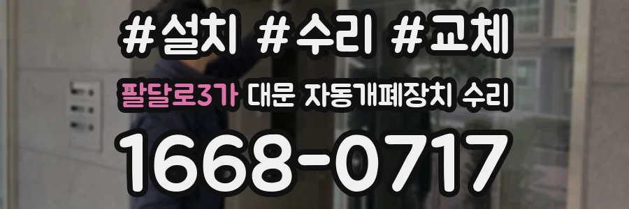팔달로3가 대문 자동개폐장치 수리