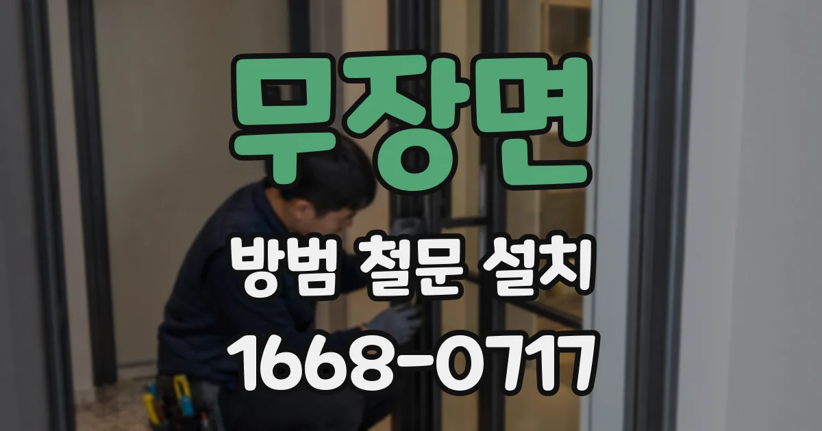 무장면 방범 철문 설치