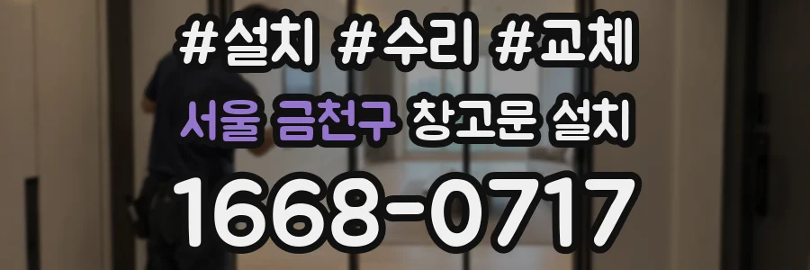 서울 금천구 창고문 설치