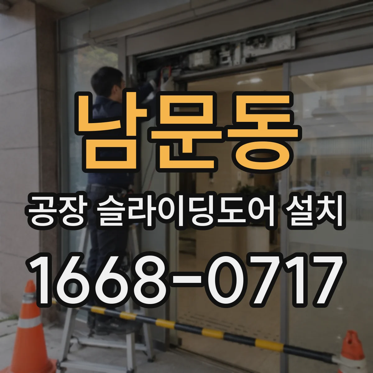 남문동 공장 슬라이딩도어 설치